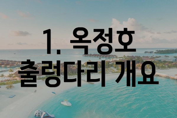 1. 옥정호 출렁다리 개요