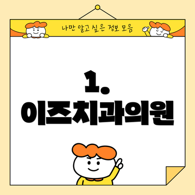 1. 이즈치과의원