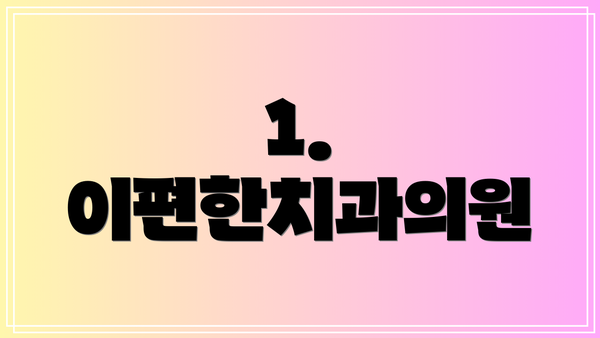 1. 이편한치과의원