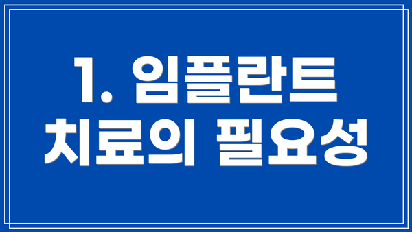 1. 임플란트 치료의 필요성