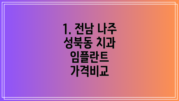 1. 전남 나주 성북동 치과 임플란트 가격비교