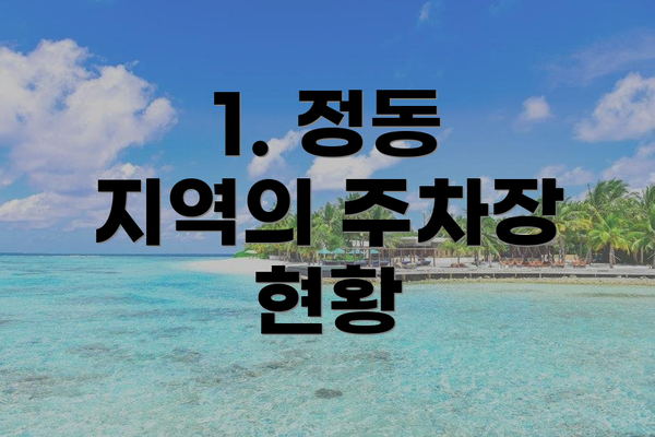 1. 정동 지역의 주차장 현황