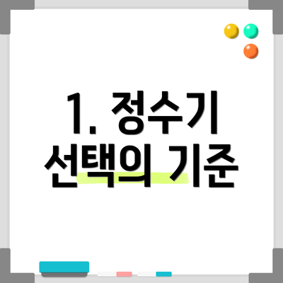 1. 정수기 선택의 기준