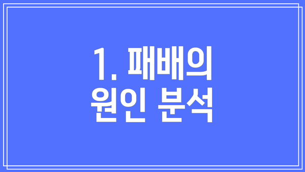 1. 패배의 원인 분석
