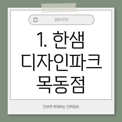 1. 한샘 디자인파크 목동점