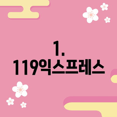 1. 119익스프레스