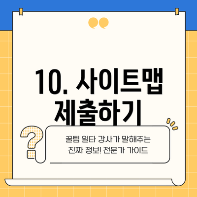 10. 사이트맵 제출하기