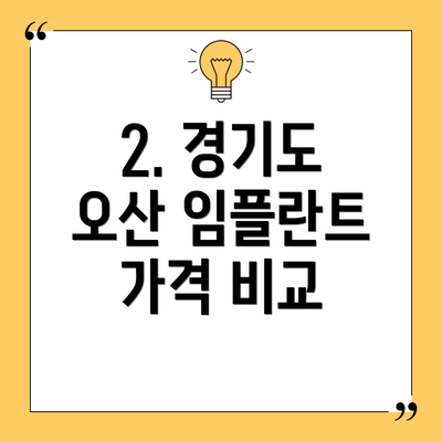 2. 경기도 오산 임플란트 가격 비교