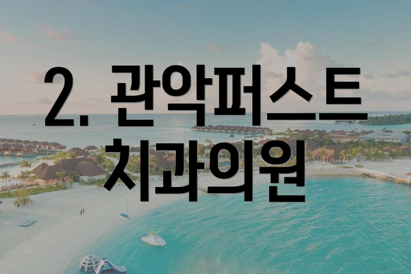 2. 관악퍼스트치과의원