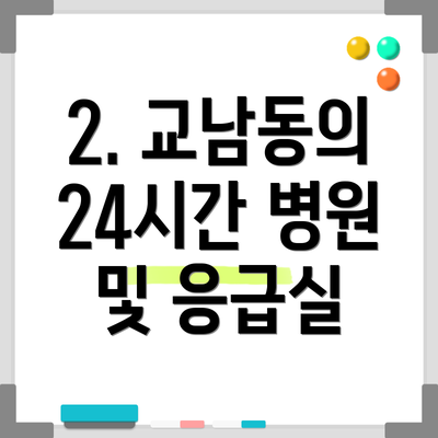 2. 교남동의 24시간 병원 및 응급실