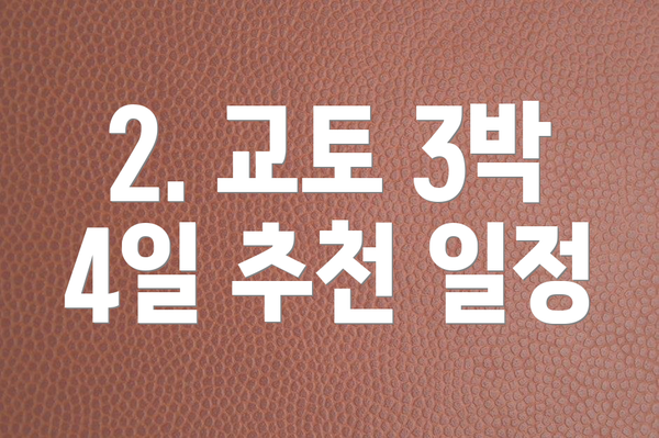 2. 교토 3박 4일 추천 일정