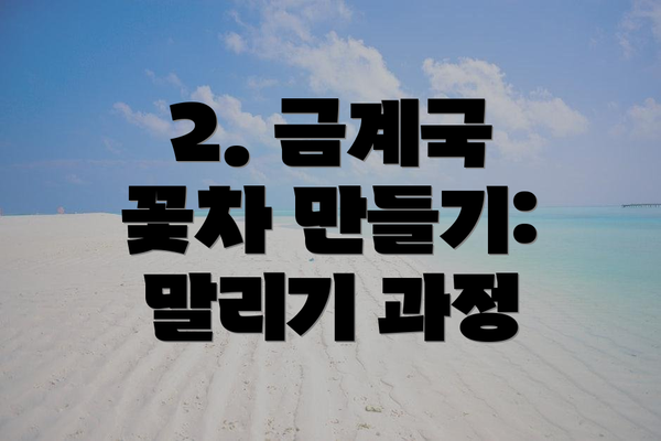 2. 금계국 꽃차 만들기: 말리기 과정