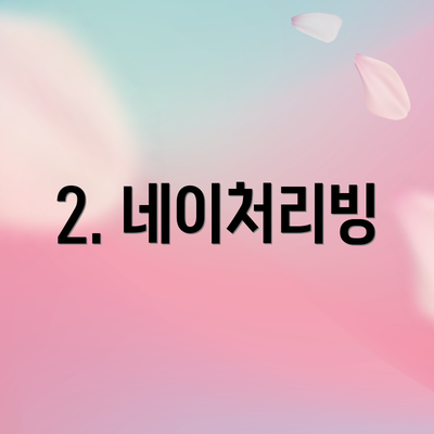 2. 네이처리빙