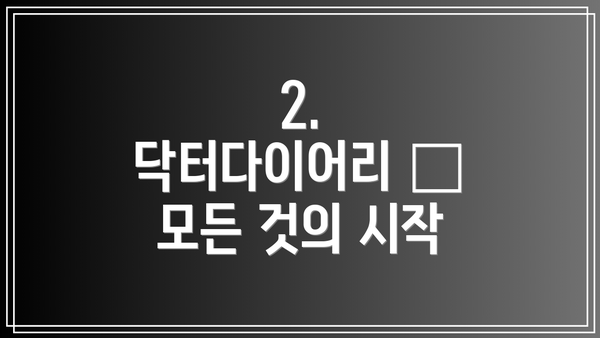 2. 닥터다이어리 – 모든 것의 시작
