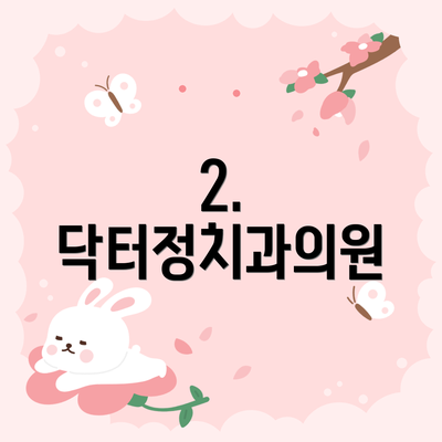 2. 닥터정치과의원