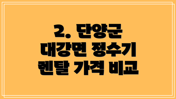 2. 단양군 대강면 정수기 렌탈 가격 비교