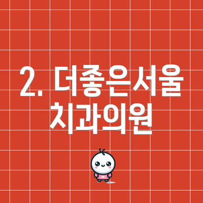 2. 더좋은서울치과의원