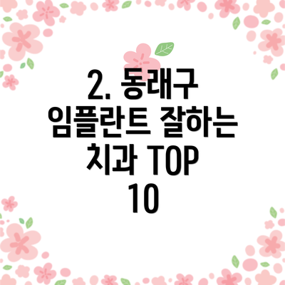 2. 동래구 임플란트 잘하는 치과 TOP 10