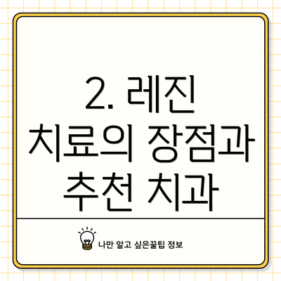 2. 레진 치료의 장점과 추천 치과