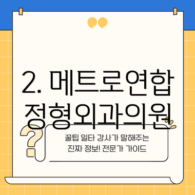 2. 메트로연합정형외과의원