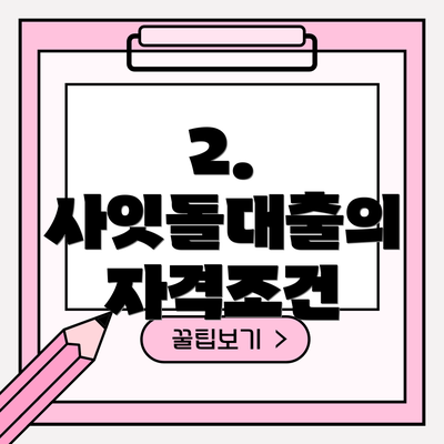 2. 사잇돌대출의 자격조건