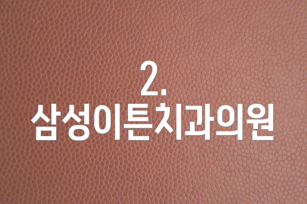 2. 삼성이튼치과의원