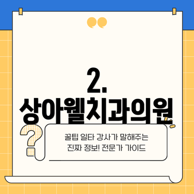 2. 상아웰치과의원