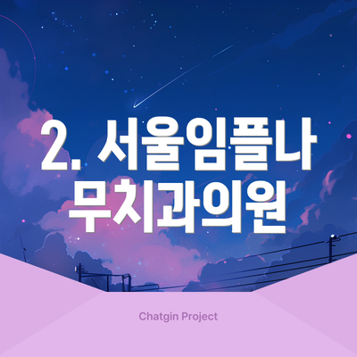 2. 서울임플나무치과의원