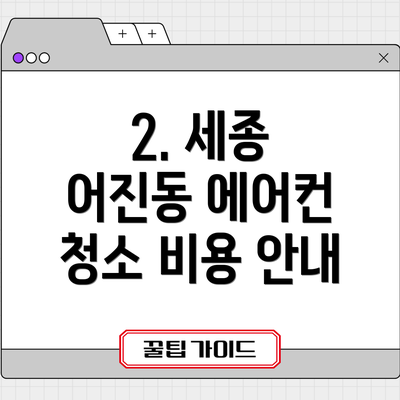 2. 세종 어진동 에어컨 청소 비용 안내