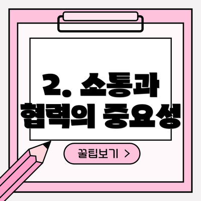 2. 소통과 협력의 중요성