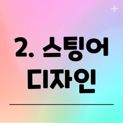 2. 스팅어 디자인