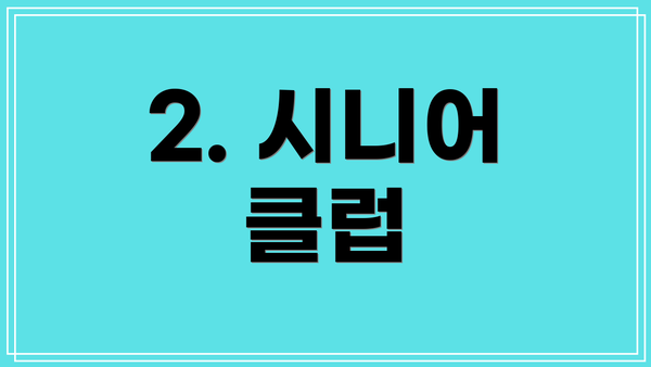 2. 시니어 클럽