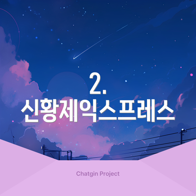 2. 신황제익스프레스