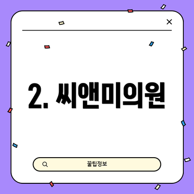 2. 씨앤미의원
