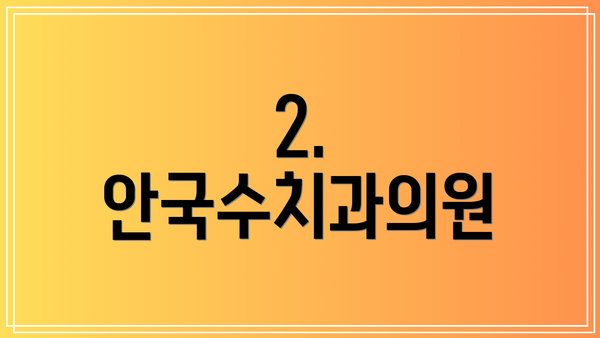 2. 안국수치과의원