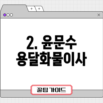 2. 윤문수 용달화물이사