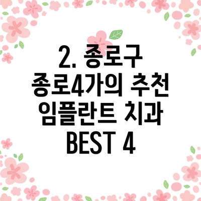 2. 종로구 종로4가의 추천 임플란트 치과 BEST 4