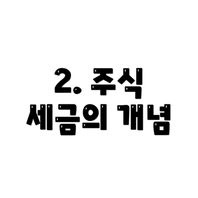2. 주식 세금의 개념