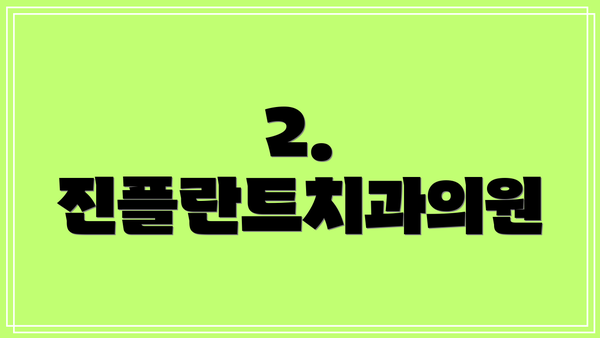 2. 진플란트치과의원