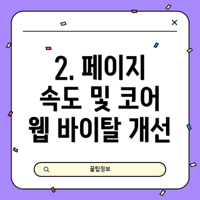 2. 페이지 속도 및 코어 웹 바이탈 개선