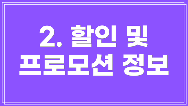 2. 할인 및 프로모션 정보