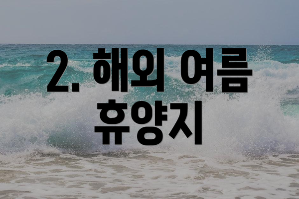 2. 해외 여름 휴양지