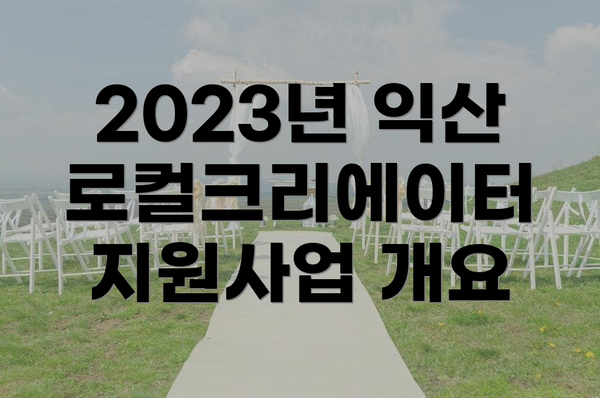 2023년 익산 로컬크리에이터 지원사업 개요