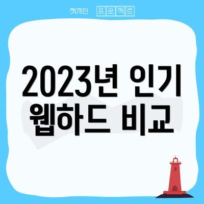 2023년 인기 웹하드 비교