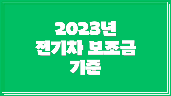 2023년 전기차 보조금 기준