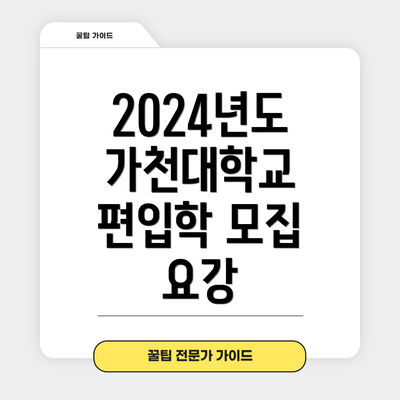 2024년도 가천대학교 편입학 모집 요강