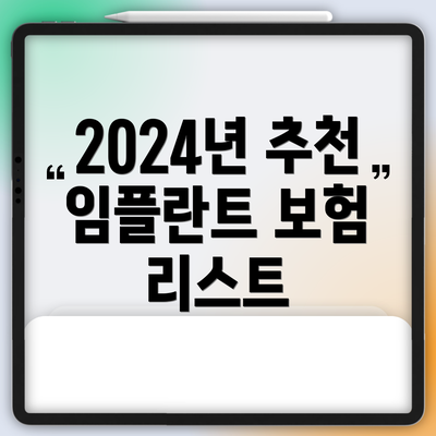 2024년 추천 임플란트 보험 리스트