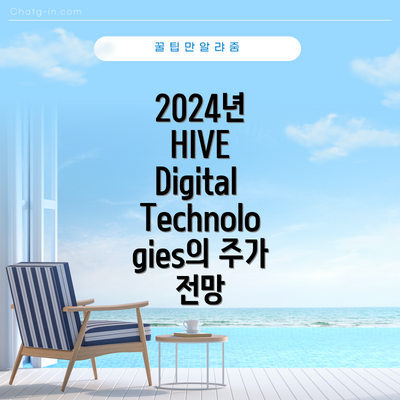 2024년 HIVE Digital Technologies의 주가 전망
