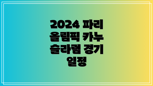 2024 파리 올림픽 카누 슬라럼 경기 일정