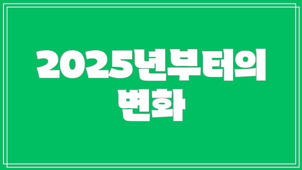 2025년부터의 변화
